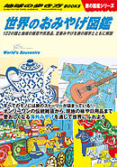 W21 世界のおみやげ図鑑 122の国と地域の雑貨や民芸品、定番みやげを旅の雑学とともに解説
