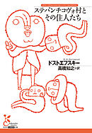 ステパンチコヴォ村とその住人たち