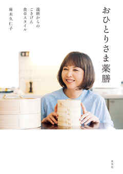 おひとりさま薬膳～還暦からのごきげん食卓スタイル～