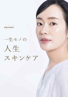 一生モノの人生スキンケア