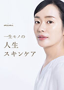 一生モノの人生スキンケア