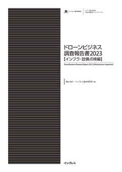 ドローンビジネス調査報告書2023【インフラ・設備点検編】