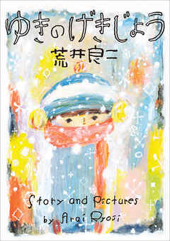 ゆきのげきじょう