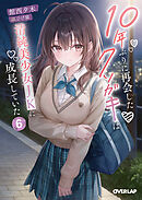 10年ぶりに再会したクソガキは清純美少女JKに成長していた 6