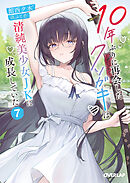 10年ぶりに再会したクソガキは清純美少女JKに成長していた 7