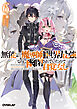 無能と言われ続けた魔導師、実は世界最強なのに幽閉されていたので自覚なし 6
