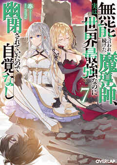 無能と言われ続けた魔導師、実は世界最強なのに幽閉されていたので自覚なし 7