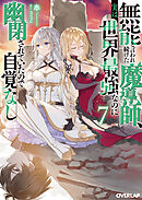 無能と言われ続けた魔導師、実は世界最強なのに幽閉されていたので自覚なし 7