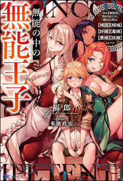 【無料試し読み版】無能の中の無能王子 スキル【無能】を授かりましたが、周りの女性は【傾国】【傾城】【奸婦】【毒婦】【悪婦】【妖婦】とかです - 福郎/菊池政治 - ラノベ・無料試し読みなら、電子書籍・コミックストア ブックライブ