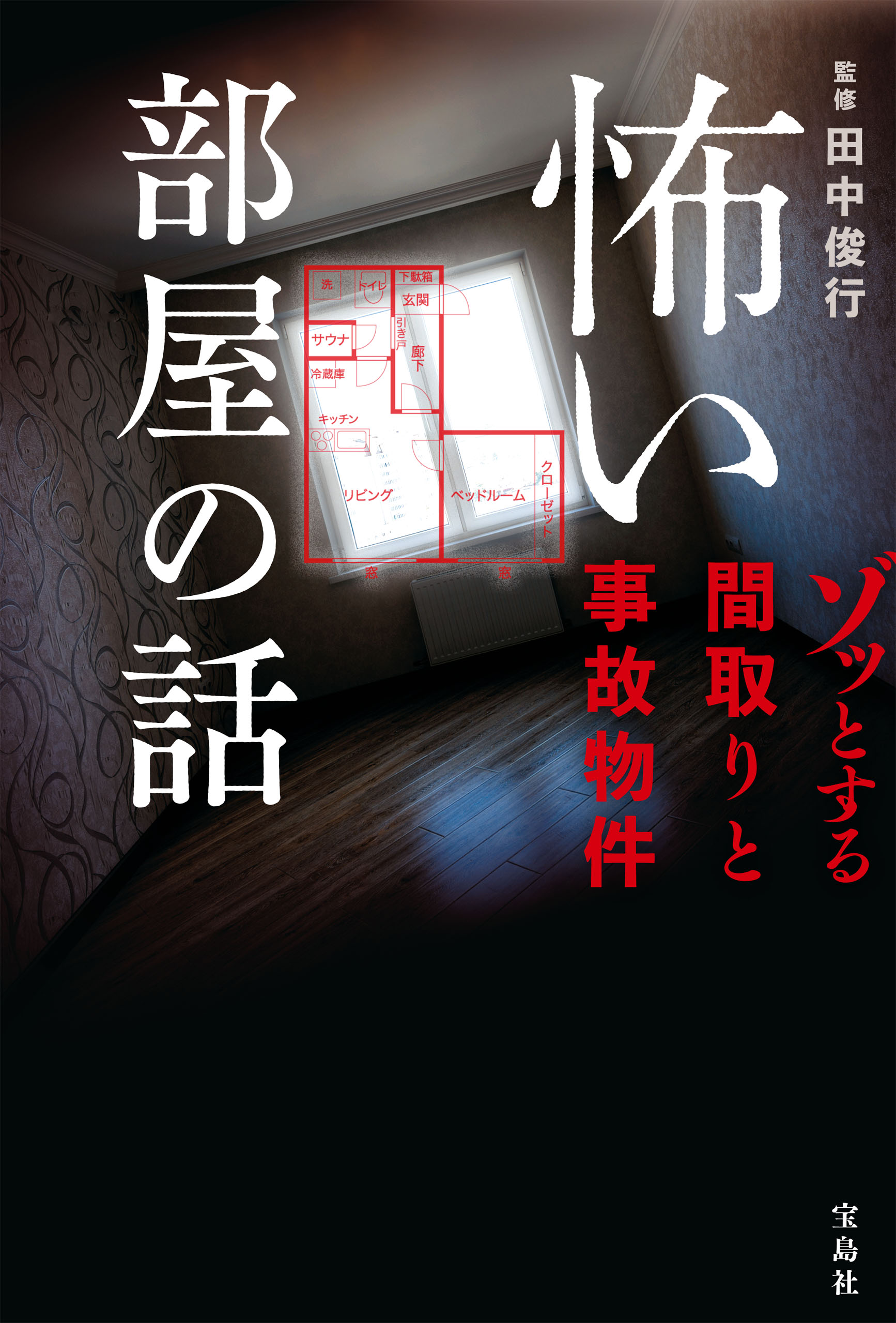 怖い部屋の話 ゾッとする間取りと事故物件 - 田中俊行 - 漫画・無料