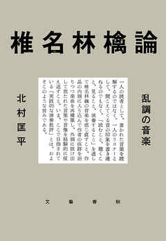 椎名林檎論　乱調の音楽