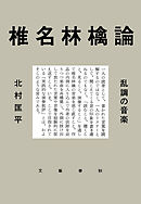 椎名林檎論　乱調の音楽