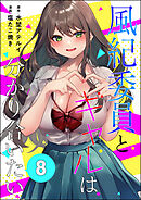 風紀委員とギャルは分かり合いたい（分冊版）　【第8話】