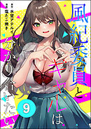 風紀委員とギャルは分かり合いたい（分冊版）　【第9話】