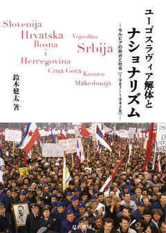 ユーゴスラヴィア解体とナショナリズム―セルビアの政治と社会(1987－1992年)―
