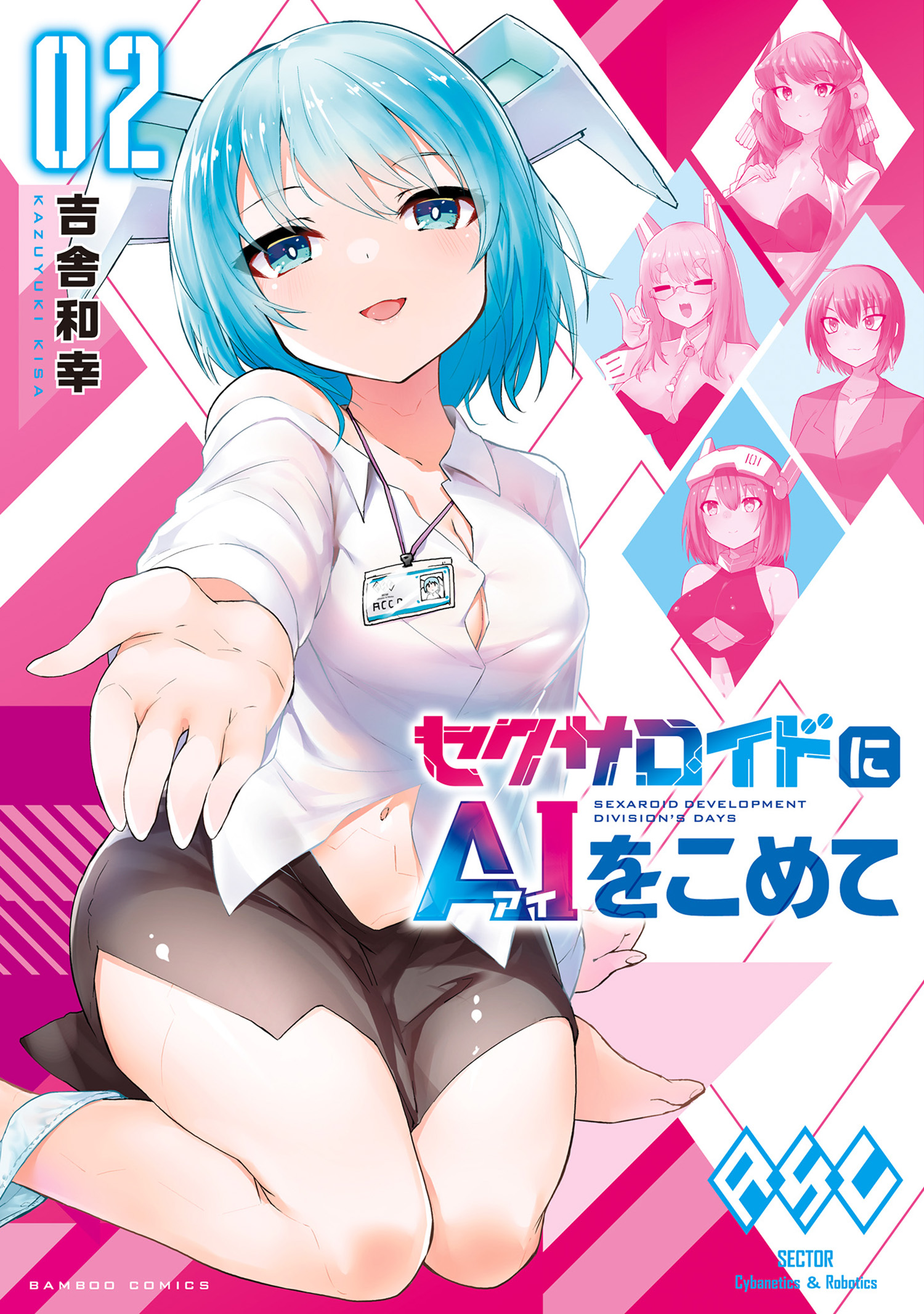 セクサロイドにAIをこめて (2)（最新刊） - 吉舎和幸 - 漫画・無料試し