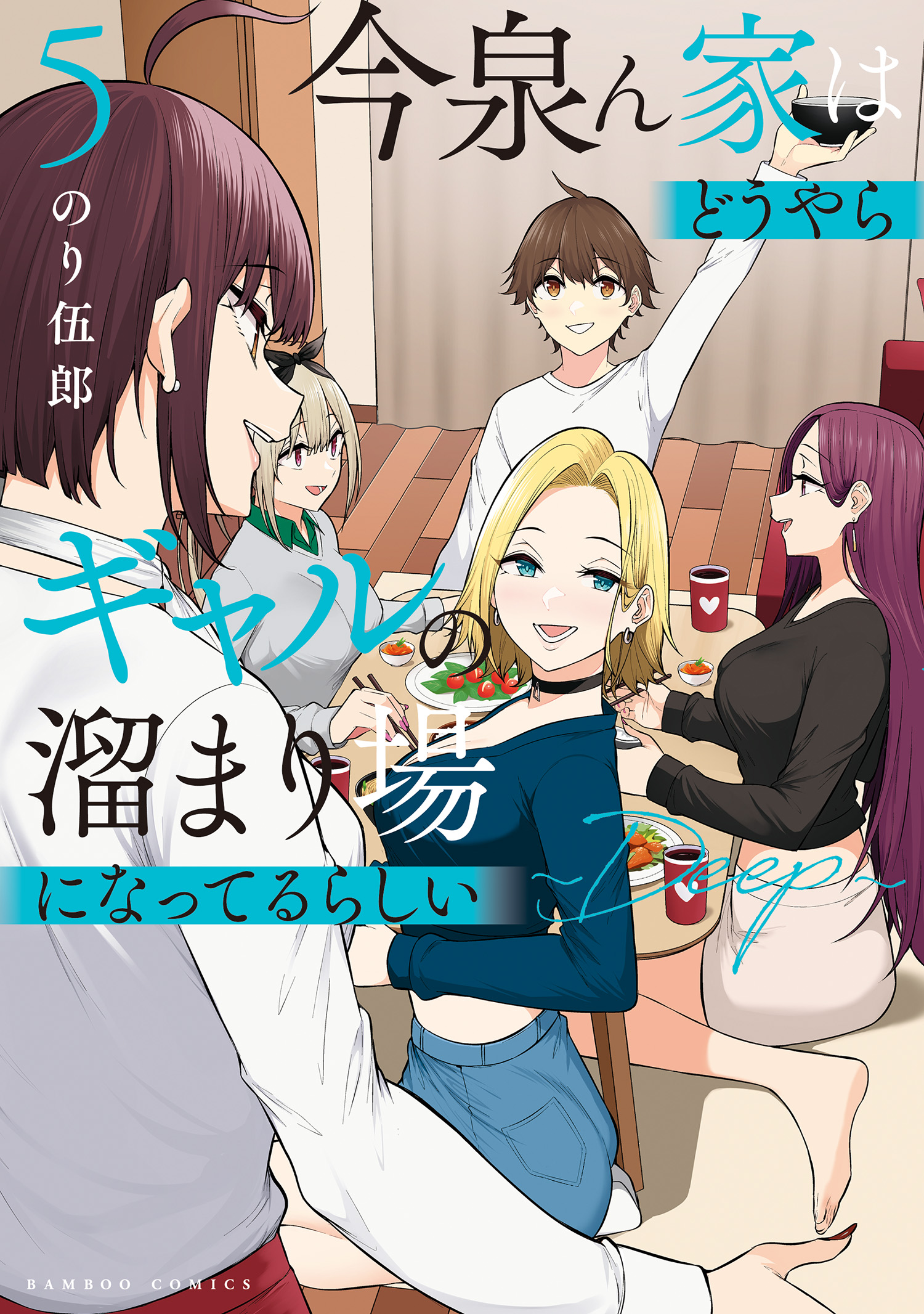 今泉ん家はどうやらギャルの溜まり場になってるらしい～DEEP～ (5)（最新刊） - のり伍郎 -  青年マンガ・無料試し読みなら、電子書籍・コミックストア ブックライブ