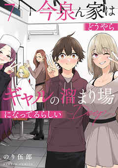 今泉ん家はどうやらギャルの溜まり場になってるらしい～DEEP～ (7)