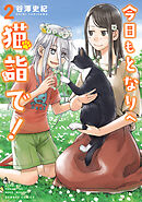 今日もとなりへ猫詣で！【電子限定特典付き】 (2)