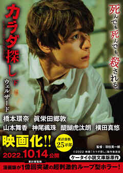 カラダ探し　下【映画化限定カバー版】