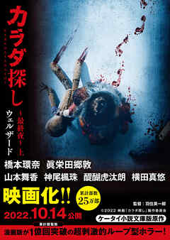 カラダ探し～最終夜～　上【映画化限定カバー版】