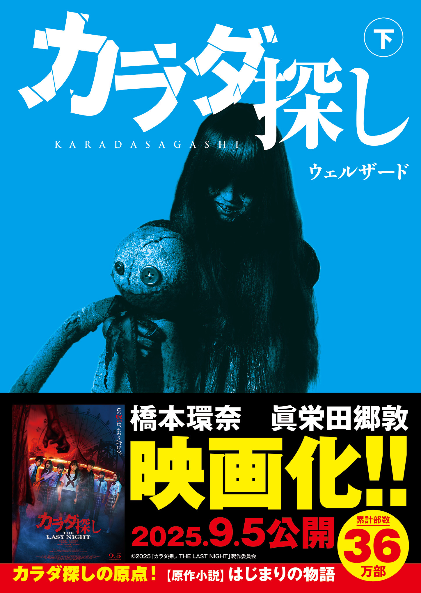 スターツ出版文庫 カラダ探し 下 最新刊 ウェルザード 漫画 無料試し読みなら 電子書籍ストア ブックライブ