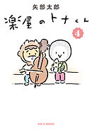 楽屋のトナくん（４）