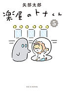 楽屋のトナくん（５）