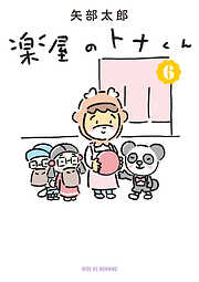 楽屋のトナくん