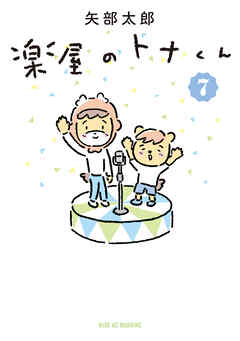 楽屋のトナくん