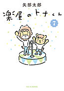 楽屋のトナくん（７）