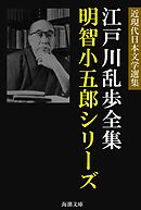 江戸川乱歩全集 明智小五郎シリーズ