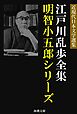 江戸川乱歩全集 明智小五郎シリーズ