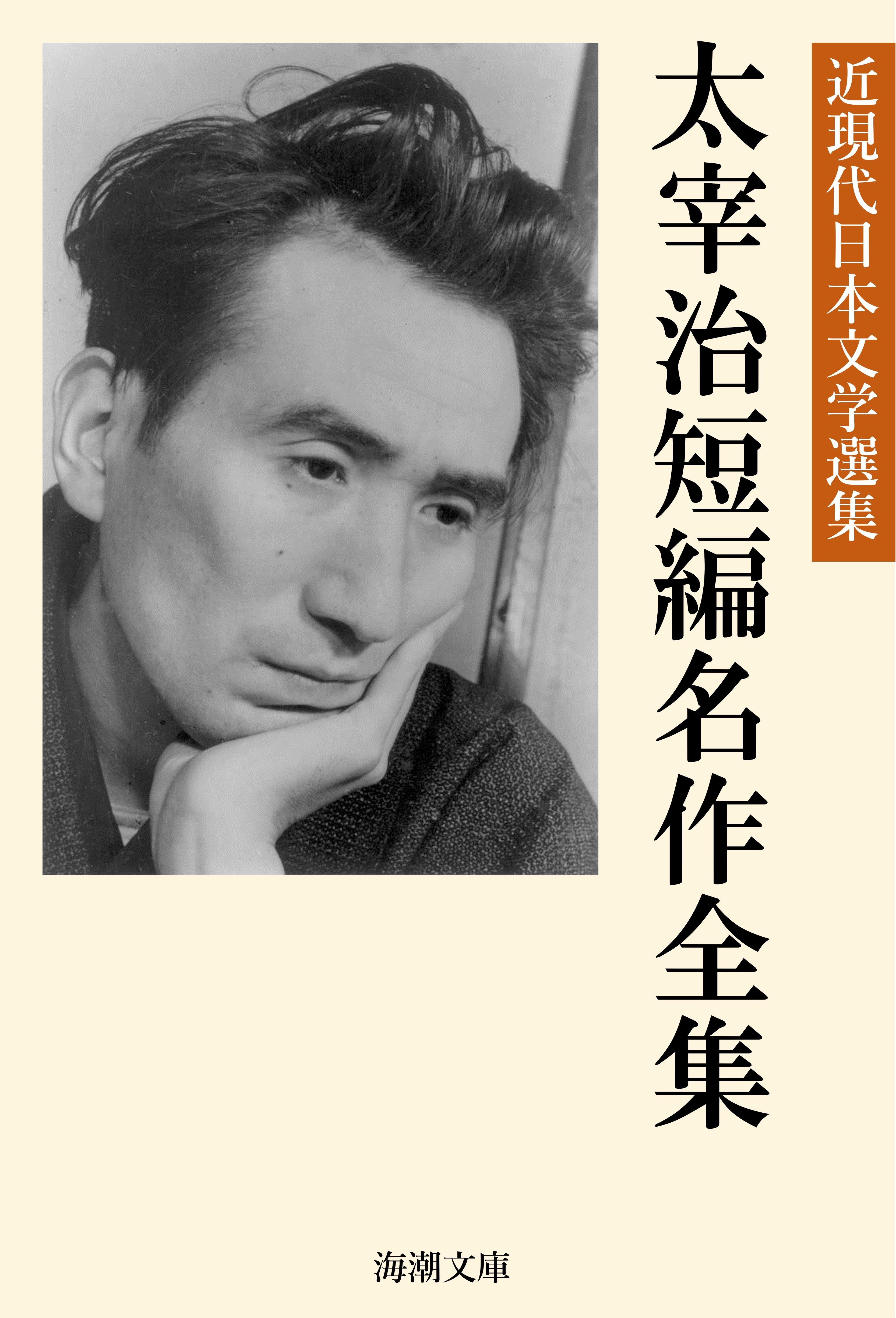 太宰治短編名作全集 - 太宰治/近現代日本文学選集編集部 - 漫画