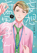 妄想腐男子くん【電子単行本】下巻