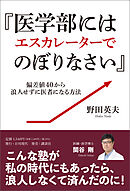 『医学部にはエスカレーターでのぼりなさい』～偏差値40から浪人せずに医者になる方法～
