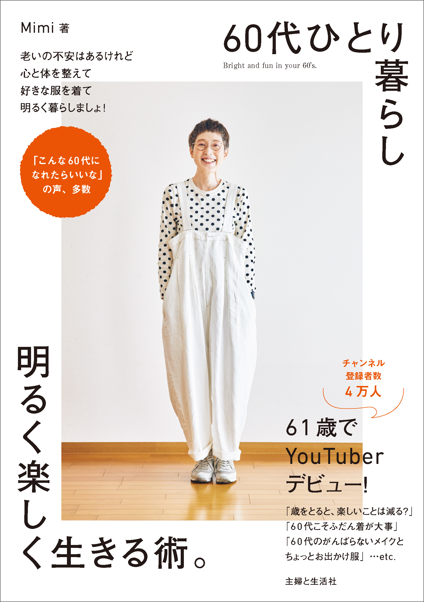 60代ひとり暮らし明るく楽しく生きる術。 - Mimi - ビジネス・実用書・無料試し読みなら、電子書籍・コミックストア ブックライブ