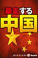 暴走する中国　習近平３期目の難路（週刊エコノミストebooks）
