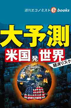 大予測　米国発　世界経済リスク（週刊エコノミストebooks）