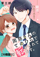 周防さんのてのひらで転がされてます。　分冊版（２）