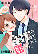 周防さんのてのひらで転がされてます。　分冊版（２）