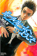 ボールルームへようこそ １ 竹内友 漫画 無料試し読みなら 電子書籍ストア ブックライブ