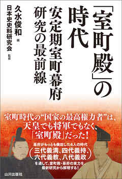 「室町殿」の時代