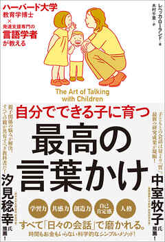 自分でできる子に育つ　最高の言葉かけ　ハーバード大学教育学博士×発達支援専門の言語学者が教える