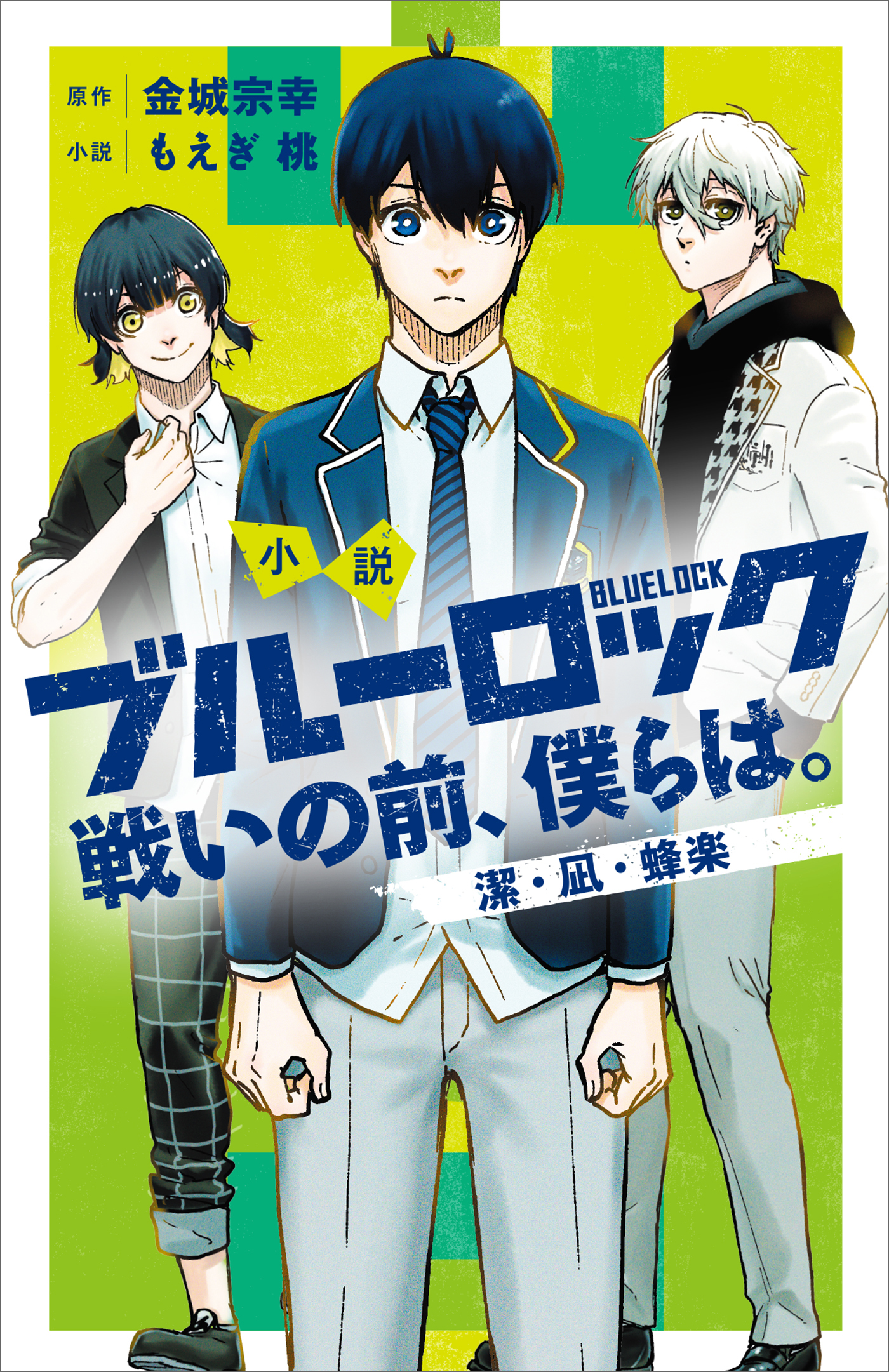 小説　ブルーロック　戦いの前、僕らは。　潔・凪・蜂楽 | ブックライブ