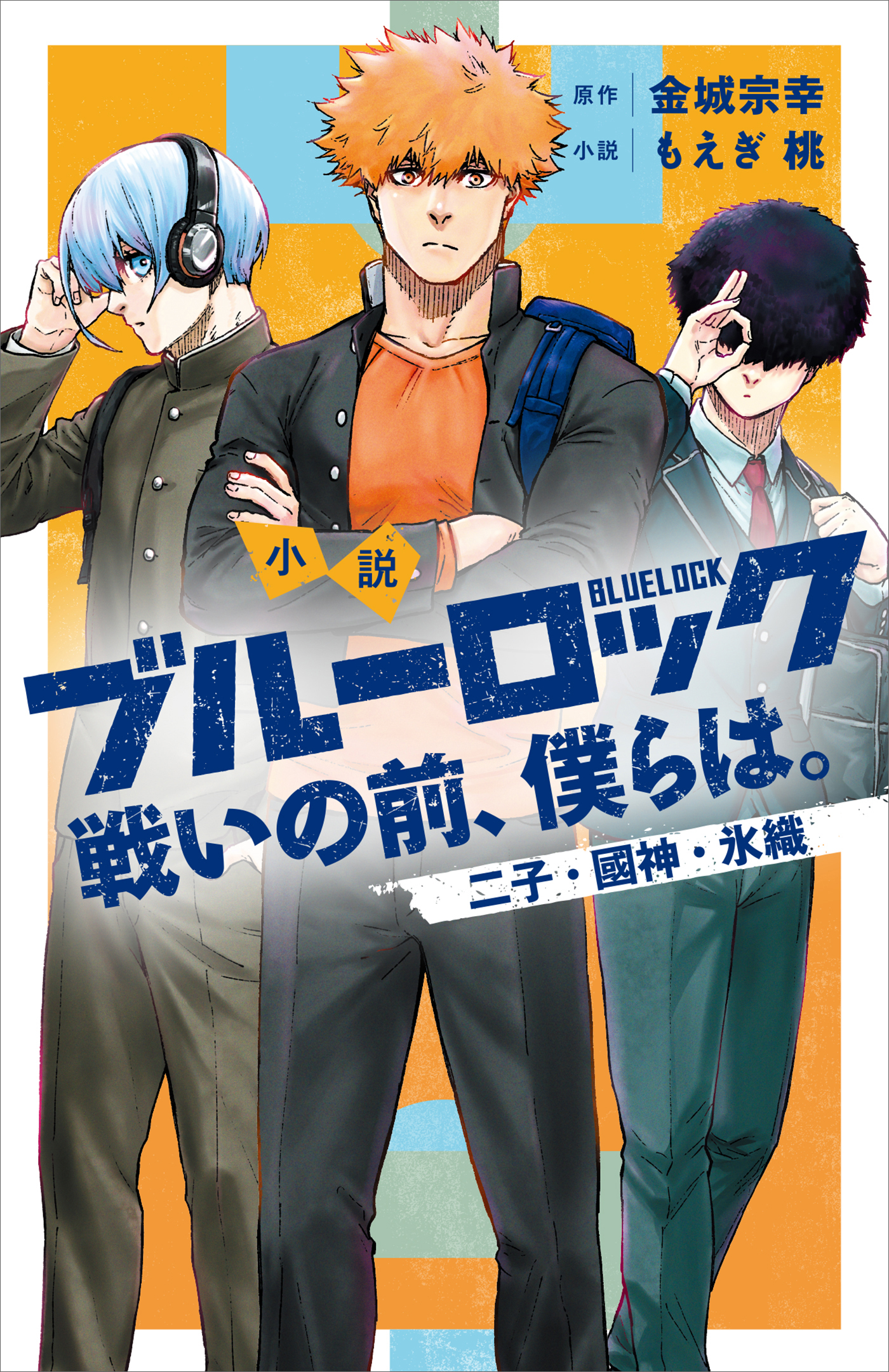 小説 ブルーロック 戦いの前、僕らは。 二子・國神・氷織（最新刊