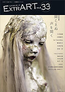 ExtrART file.33　FEATURE：聞こえぬ声を聞く