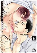 マーキングオメガ（分冊版）　【第8話】＜デジタル版＞