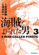 海賊とよばれた男 １ 百田尚樹 須本壮一 漫画 無料試し読みなら 電子書籍ストア ブックライブ