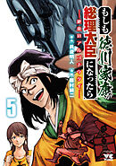 もしも徳川家康が総理大臣になったら―絶東のアルゴナウタイ―　5